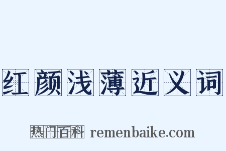 红颜浅薄近义词是什么意思的图片